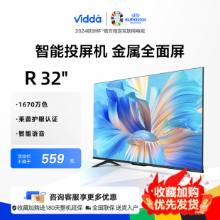 海信Vidda R32英寸 全面屏网络智能语音投屏液晶电视机家用 32V1F