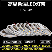 12V24V5050色温2000K2400K2700K3000K3500K4000K5000K高亮灯带条