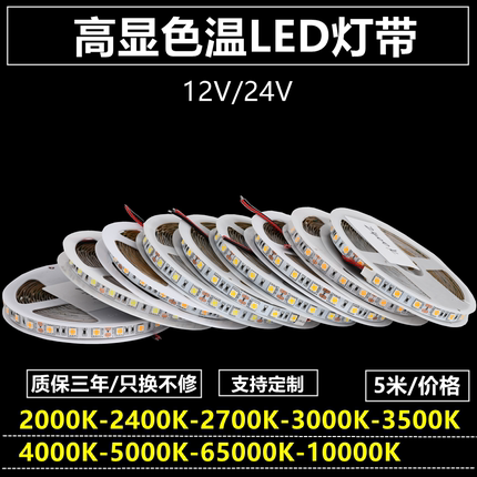12V24V5050色温2000K2400K2700K3000K3500K4000K5000K高亮灯带条