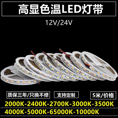 12V5050高亮2700K3500K色温灯带