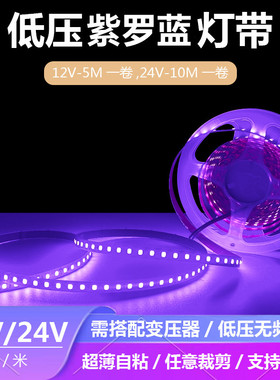 低压紫色灯带12V24伏紫色led氛围灯带紫罗蓝紫色超亮紫光灯带5MM
