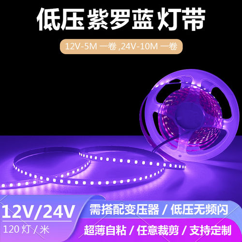 12V24伏紫色灯带紫罗兰氛围灯带