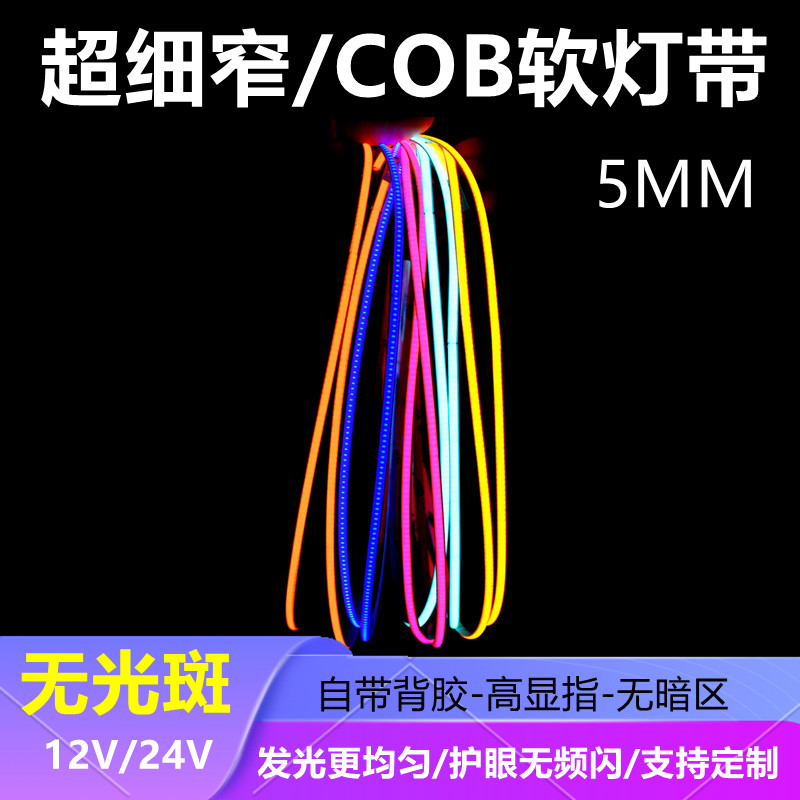 欧蒂光12V5MM超细COB灯带自粘
