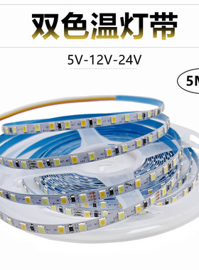 5V12V24VLED灯带条防水双色温led灯带低压高亮窄版5mm贴片8mm自粘