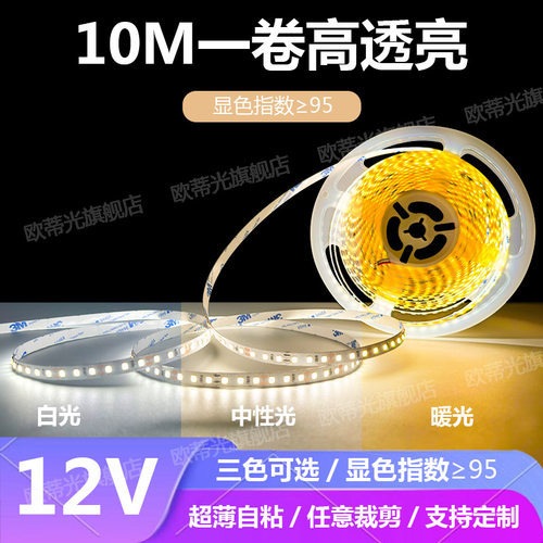 12V超亮10米无压降95显自粘灯带