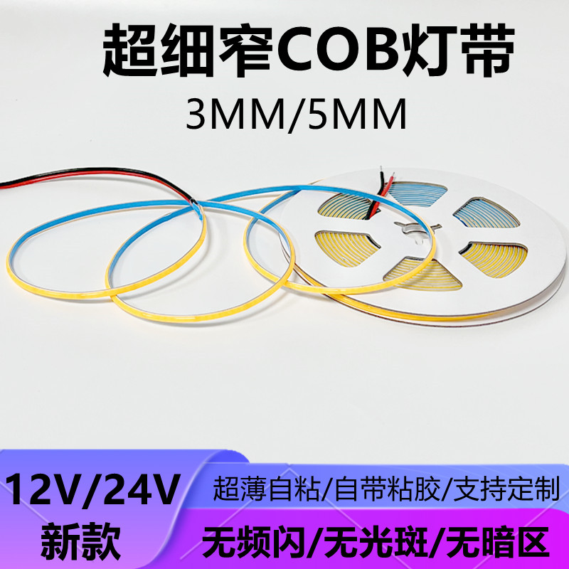 12V12V超薄自粘COB灯带LED灯条超细3MM5MM窄板软展示照明5米价格