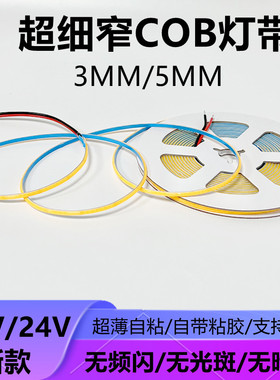 12V12V超薄自粘COB灯带LED灯条超细3MM5MM窄板软展示照明5米价格