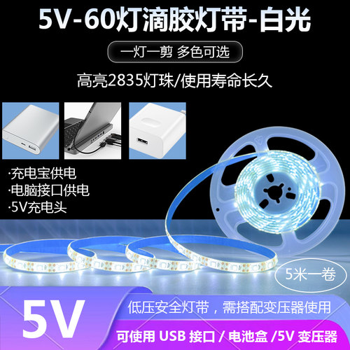 5VUSB灯带超窄超细电脑氛围灯带