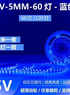 5V蓝色灯带5V5MM8MM一灯一剪2835裸板自粘60灯120灯每米蓝光灯带