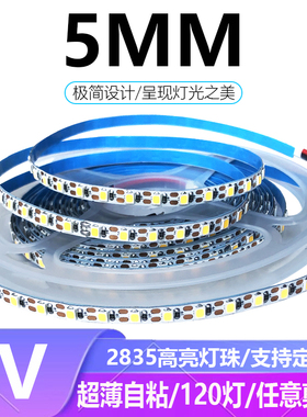 5V灯带条LED5伏2835超薄自粘120灯每米5MM超细灯条1灯1剪白光暖光