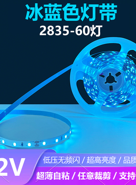 12V超薄自粘LED灯带条冰蓝色湖蓝色天空蓝冷蓝色2835灯珠60灯每米