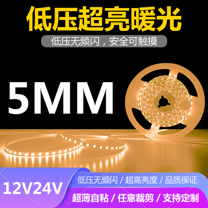 12V5MM3000K暖光超薄自粘灯带