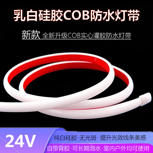 24V水下专用COB灯带乳白硅胶防水