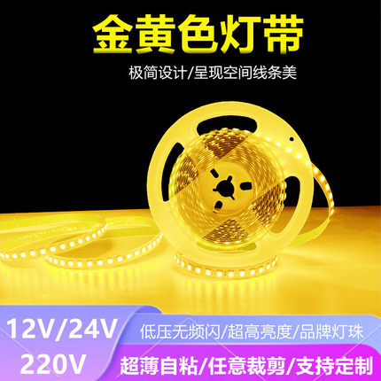 12V24V金黄色LED黄光灯带金黄光灯条12伏24伏超薄自粘贴片220V