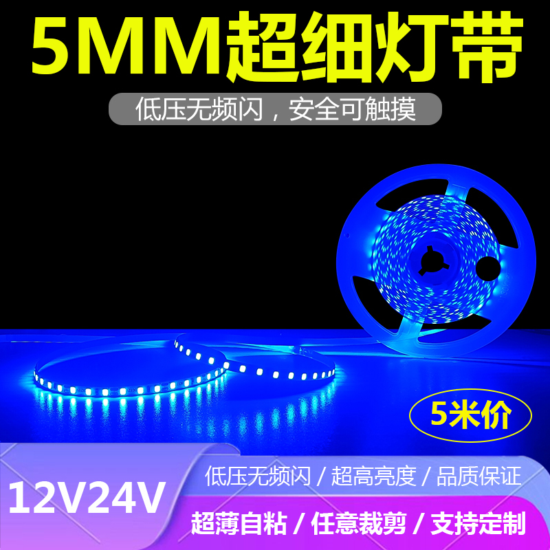 欧蒂光12V24V5MM超细蓝色灯带
