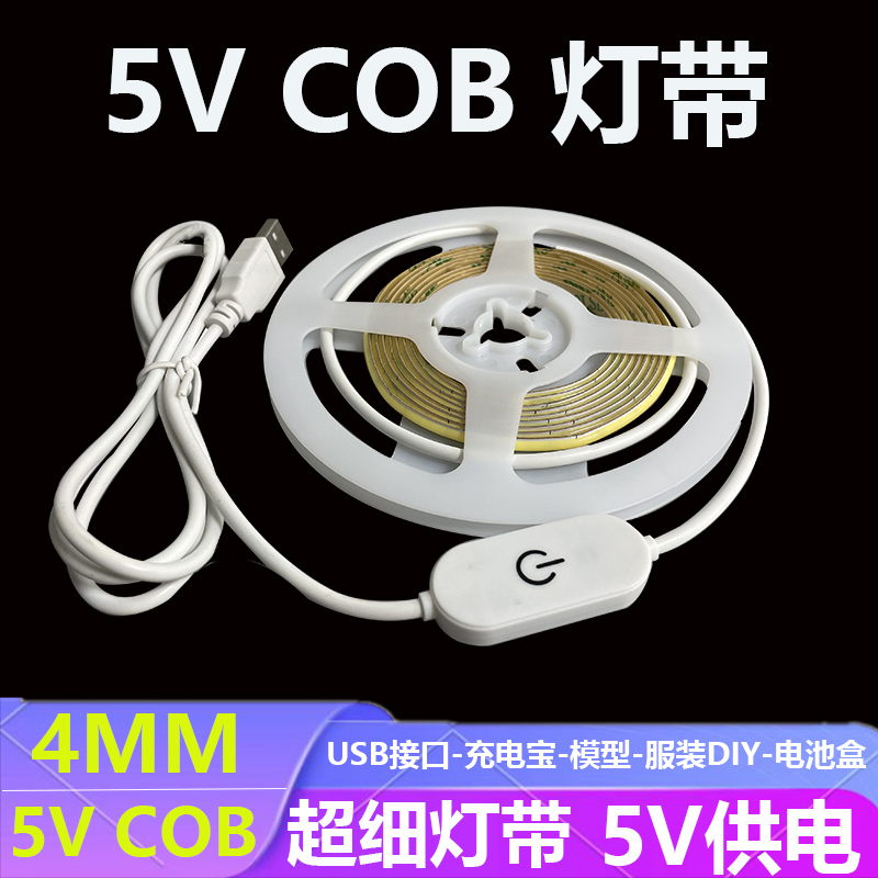 5VCOB灯带超窄超薄自粘USB5V4MMCOB灯带电池款超亮氛围造型装饰灯 家装灯饰光源 室内LED灯带 原图主图