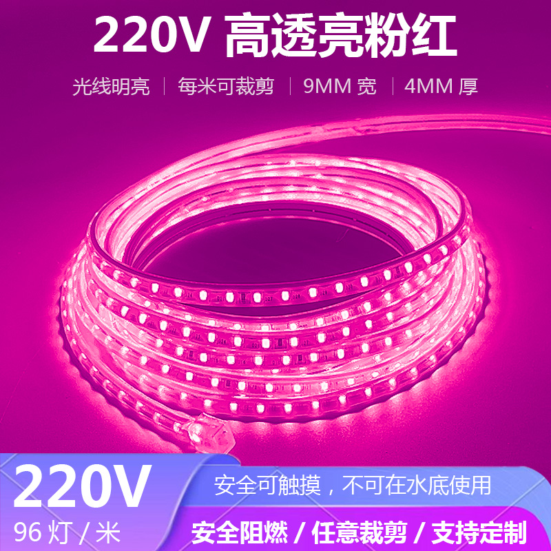 220V粉色灯带9MM96灯家用灯带