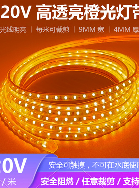 220V橙色灯带超亮超细户外防水灯带橙色家用吊顶工程照明220V灯带