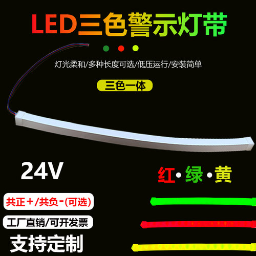 24V红绿黄三色机床设备警示灯带