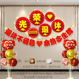 退休仪式感布置欢送会横幅气球光荣退休宴会氛围场景装饰绶带胸花
