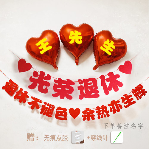 光荣退休布置横幅拉旗会场装饰