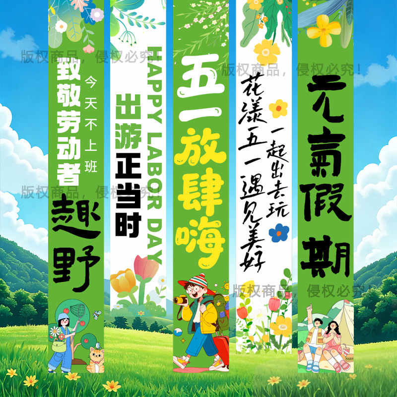 五一出游氛围布置场景装饰挂布商铺面劳动节主题公司团建活动条幅