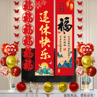 光荣退休仪式感布置同事领导老师退休欢送会氛围横幅气球礼仪带花