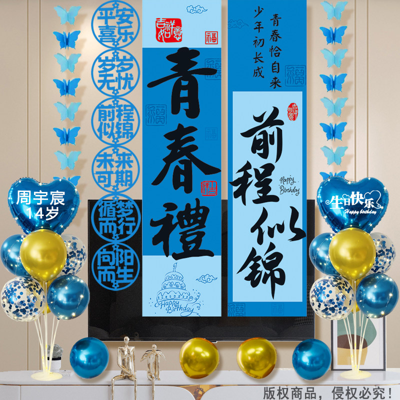 16岁青春礼布置场景装饰男孩女孩14岁生日氛围仪式感拍照道具挂布