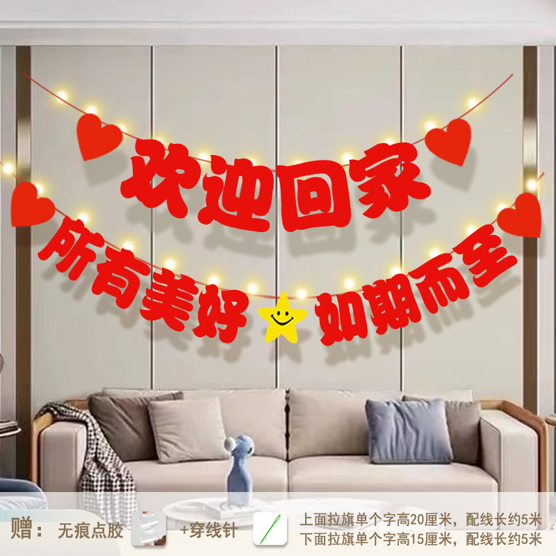 欢迎回家仪式氛围布置横幅拉旗气球老公老婆回国宝贝出院客厅装饰 - 实物图