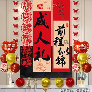 成人礼场景布置装饰男女孩18岁生日快乐背景条幅挂布成年仪式气球