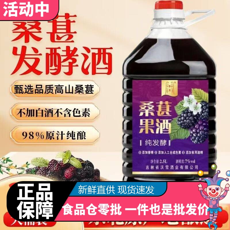 鲜果原汁酒酿桑葚果桑椹酒自酿低度微醺发酵酒正品女士微醺2.5L