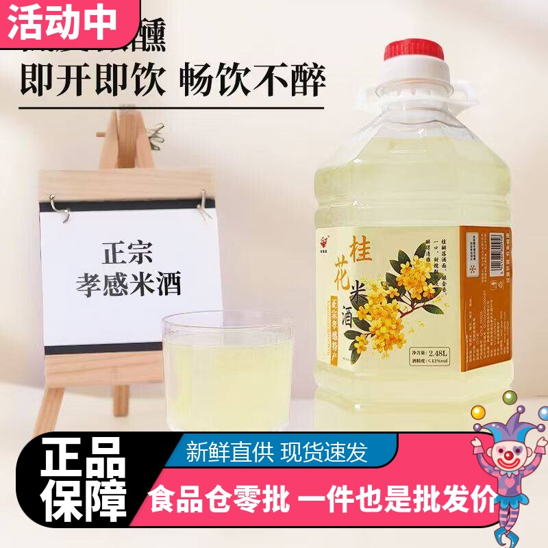旺福龙正宗孝感桂花米酒2.48L