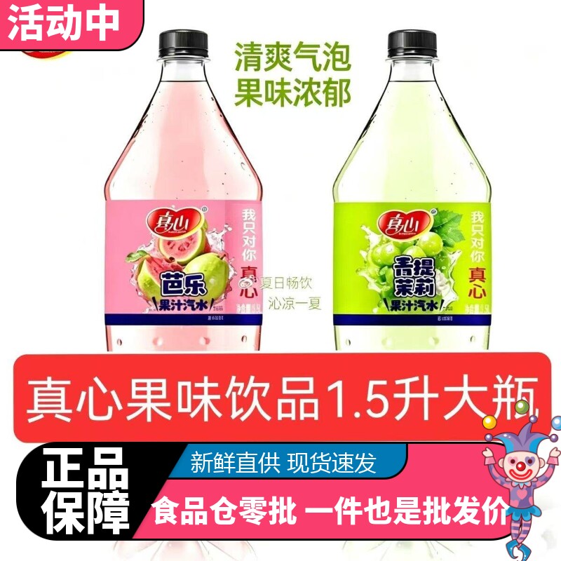 真心果汁汽水1.5升青提茉莉芭乐碳酸饮料果味高颜值饮品网红批发