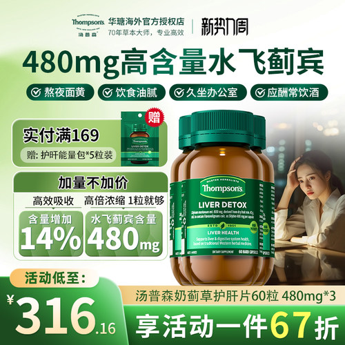Thompsons护肝片60粒水飞蓟宾