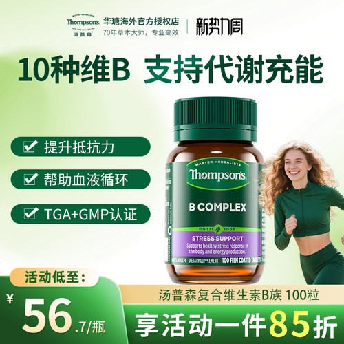 汤普森维生素B维他命VB100粒