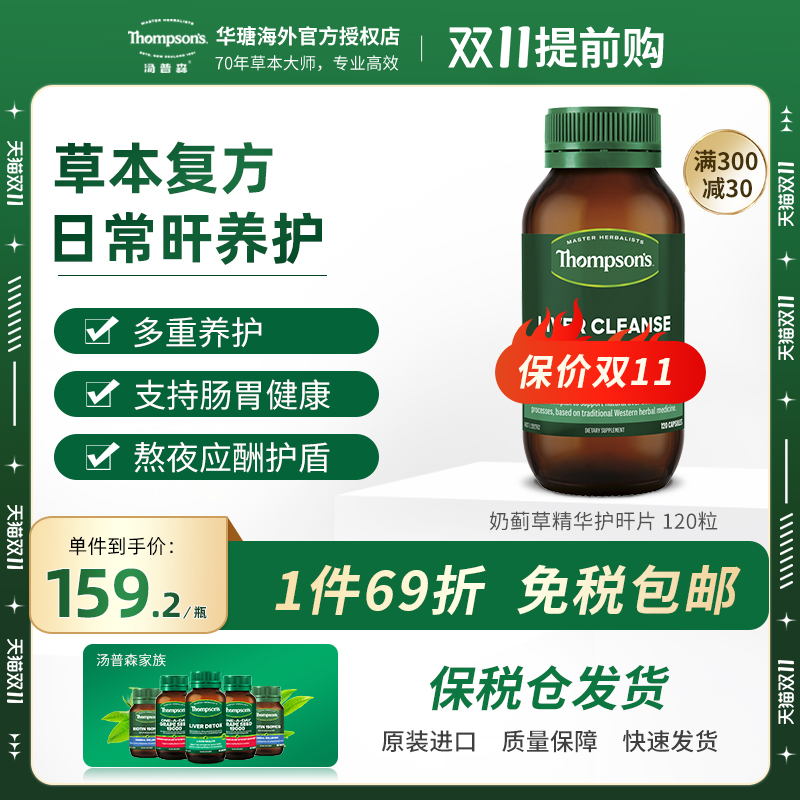 汤普森护肝片thompsons水飞蓟胶囊护肝片120粒奶蓟草养肝喝酒保健