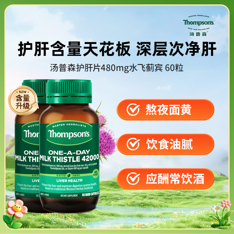 Thompsons熬夜應酬濃縮易吸收