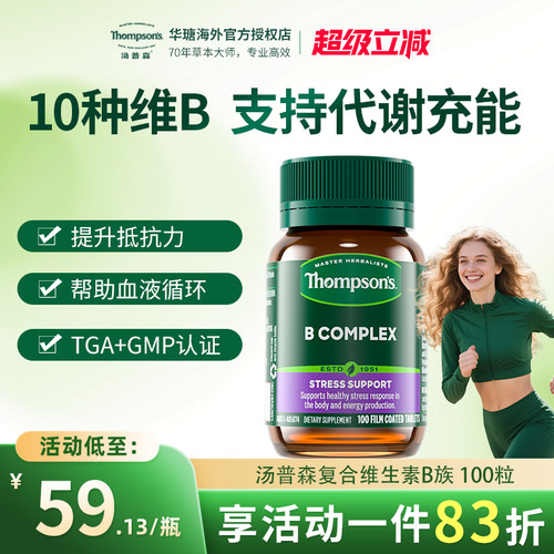 汤普森维生素B维他命VB100粒