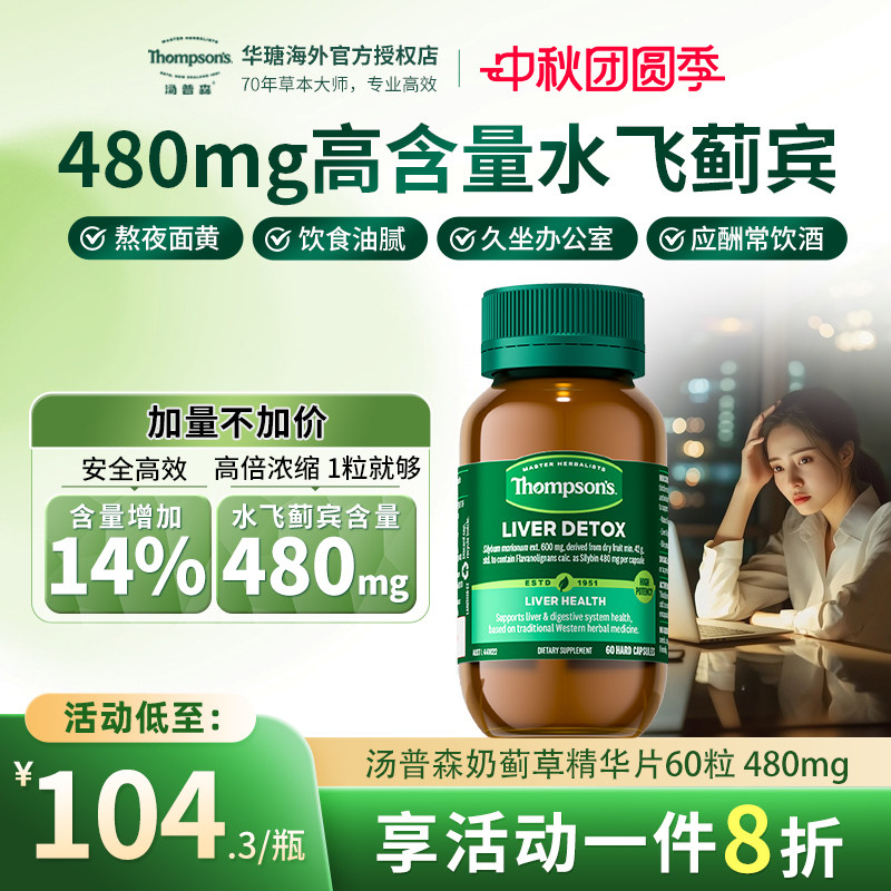 汤普森480mg水飞蓟熬夜