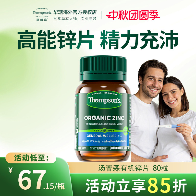汤普森有机锌片80粒精力