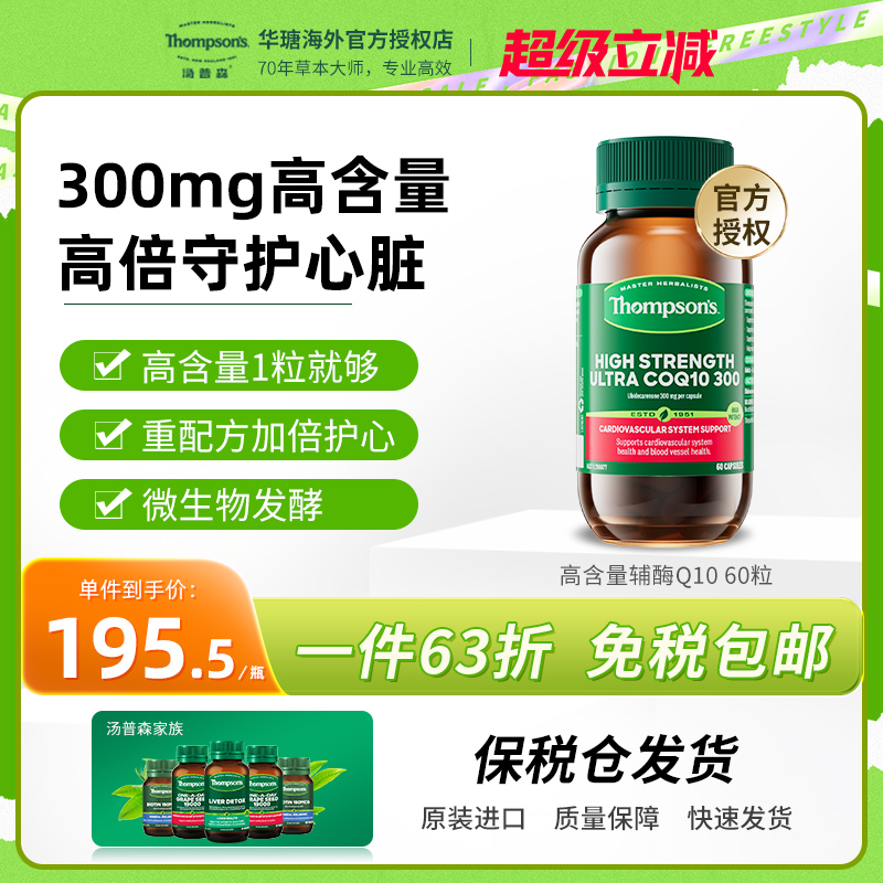 Thompsons汤普森超级辅酶Q10 60粒300MG支持血管提升活力养护心脏