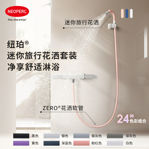 NEOPERL纽珀Shower-to-go迷你便携旅行手持花洒淋浴喷头花洒软管