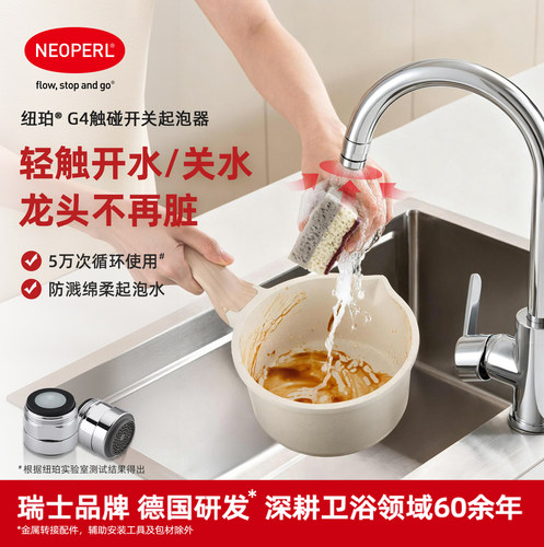 NEOPERL水龙头起泡器触碰式开关