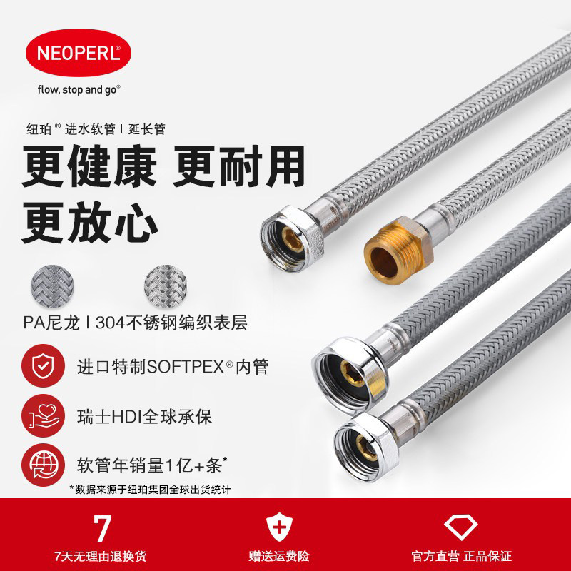 NEOPERL纽珀进水软管延长接马桶热水器龙头304不锈钢编织三分欧标