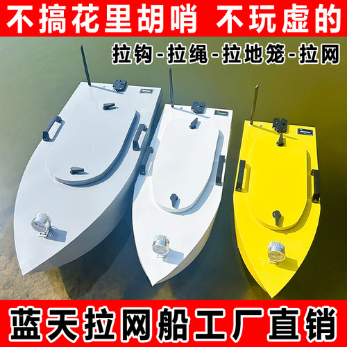 蓝天拉网船下网专用船一键脱钩拉网遥控船大功率电动船不锈钢静音