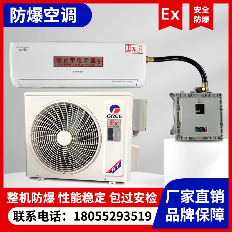 1.5P防爆空调格力1P2P挂式空调美的变电站危险品库油库3P5P柜式10