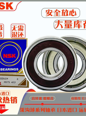 轴承电机轴承NSK进口深沟球轴承6210 6211 6212 6213-DDU/ZZ