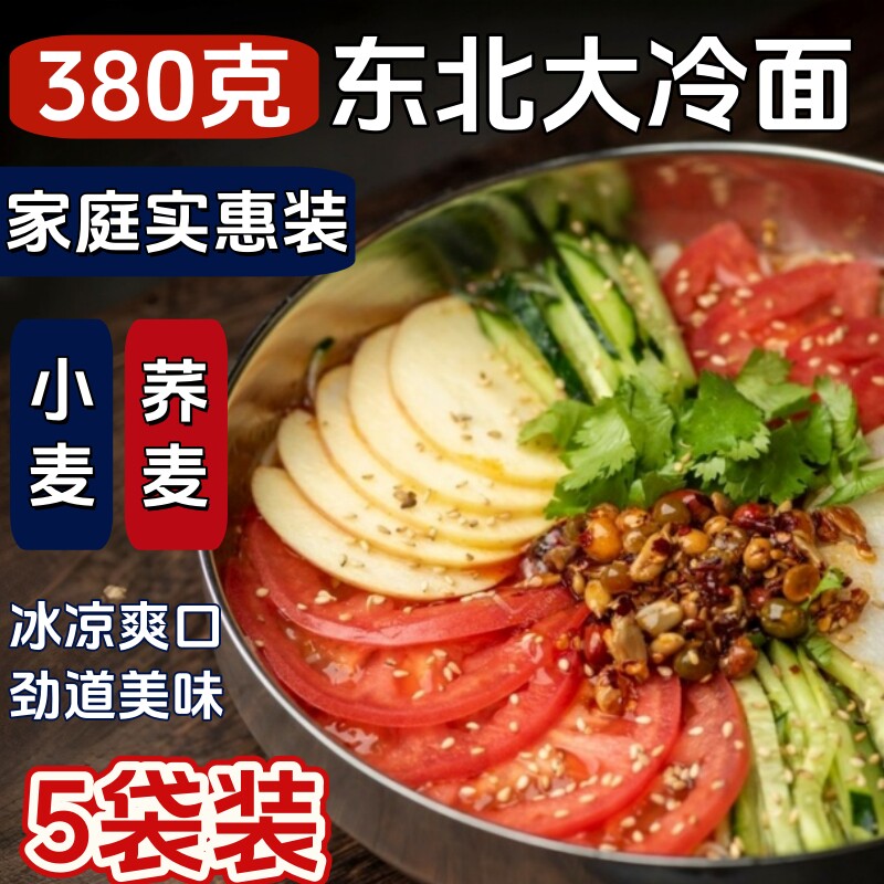 东北大冷面正宗朝鲜族荞麦冷面韩式凉拌面方便速食小麦冷面批发