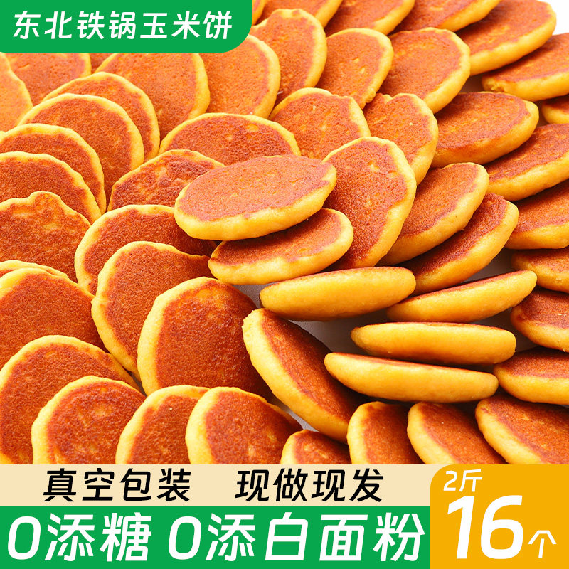 玉米饼杂粮饼纯玉米面饼香饼子东北特产锅贴饼粗粮饼苞米馒头早餐