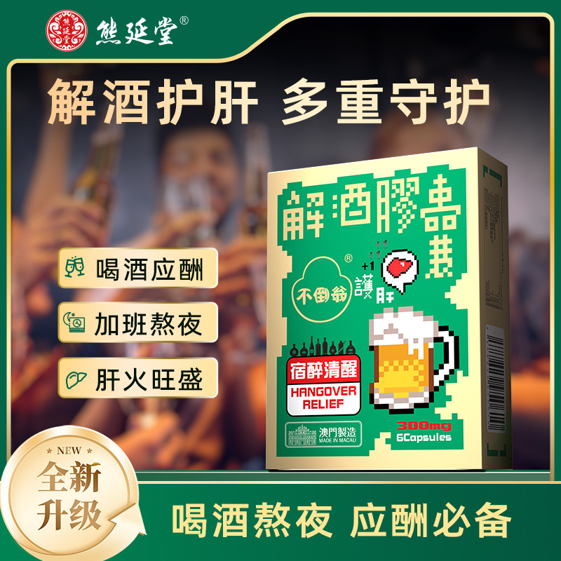 熊延堂澳门小绿盒2.0解酒药胶囊不倒翁快速醒酒全新升级